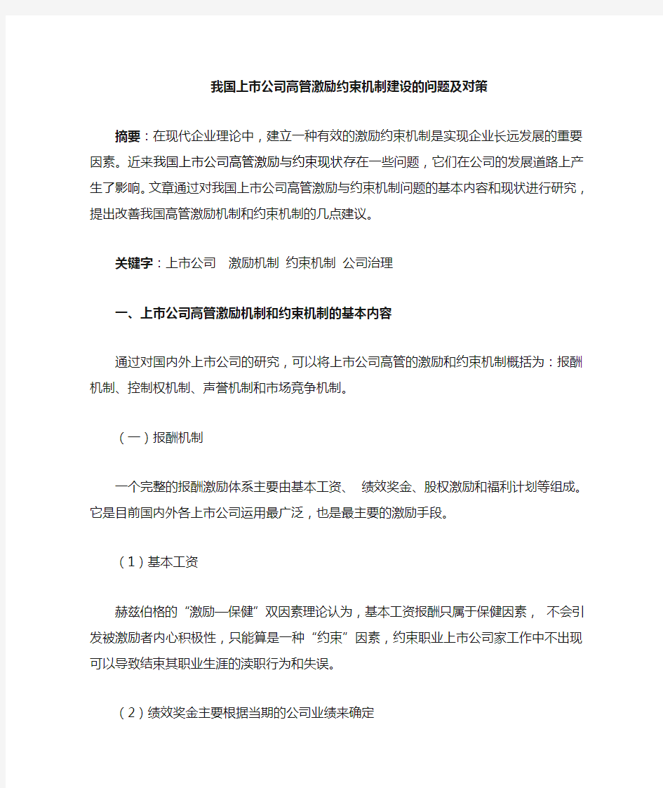 企业高管激励约束机制