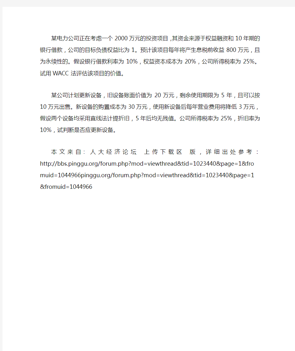 2011上财金融专硕431金融学综合公司金融部分两道计算题出处