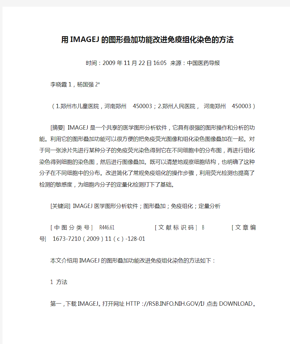 用IMAGEJ的图形叠加功能改进免疫组化染色的方法