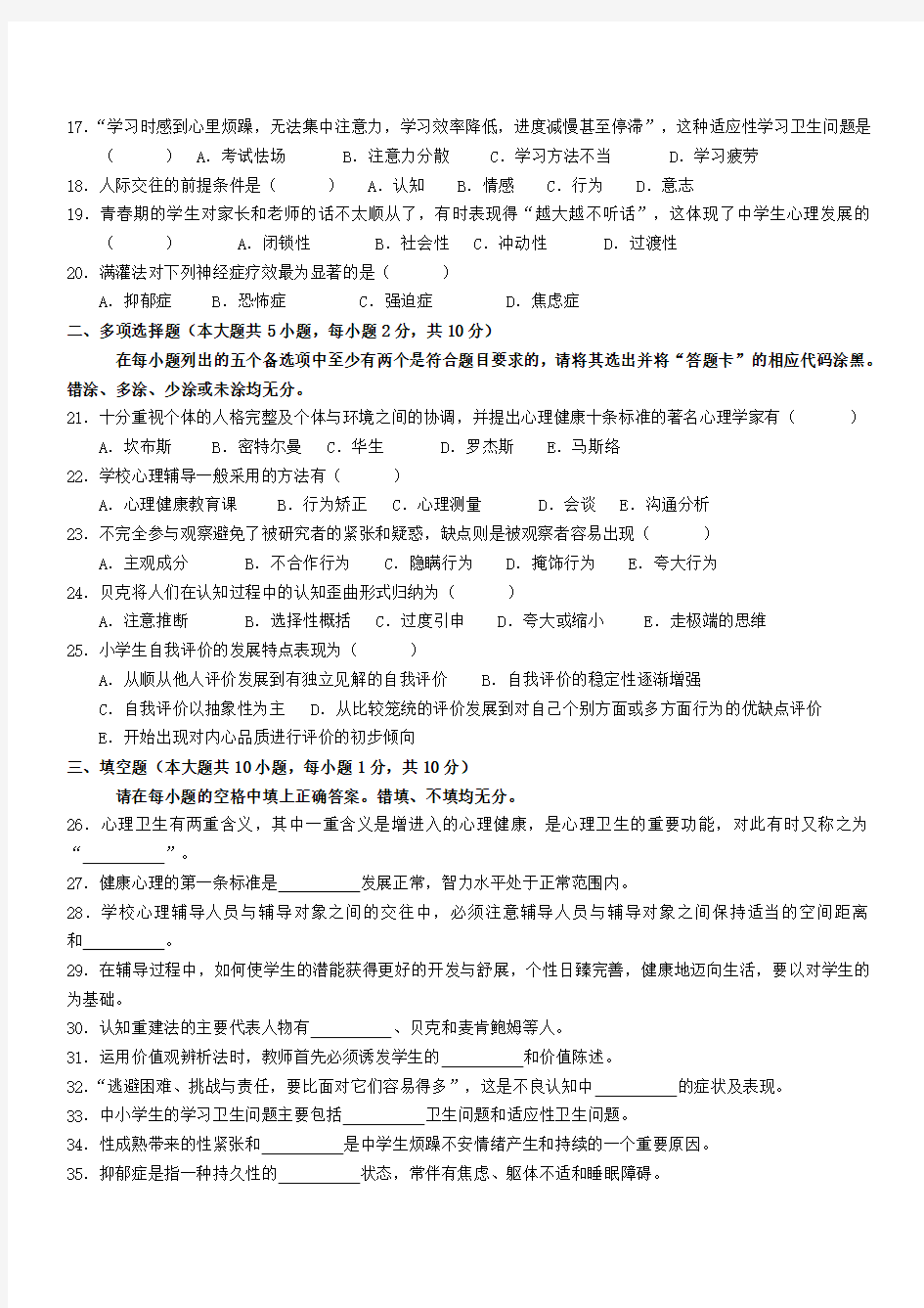 全国2011年4月高等教育自学考试心理卫生与心理辅导试题及答案(试卷+答案)