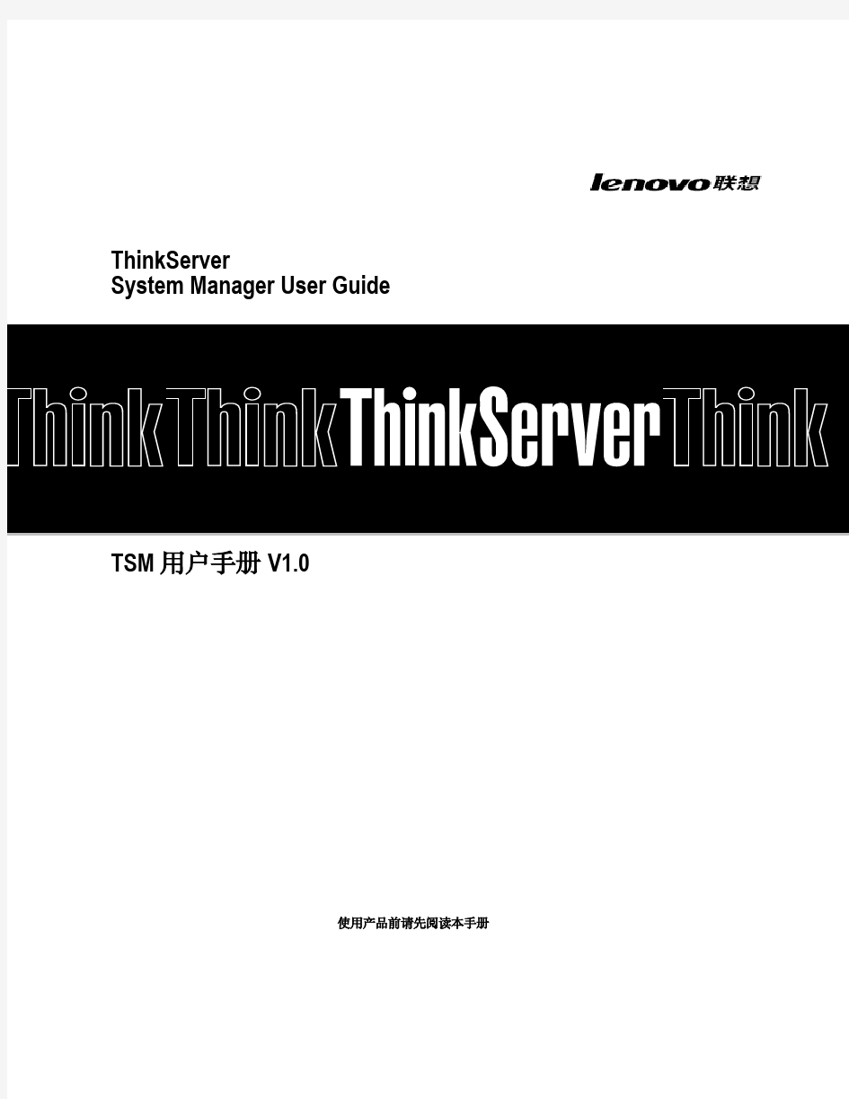 ThinkServer TSM 用户手册 V1.0