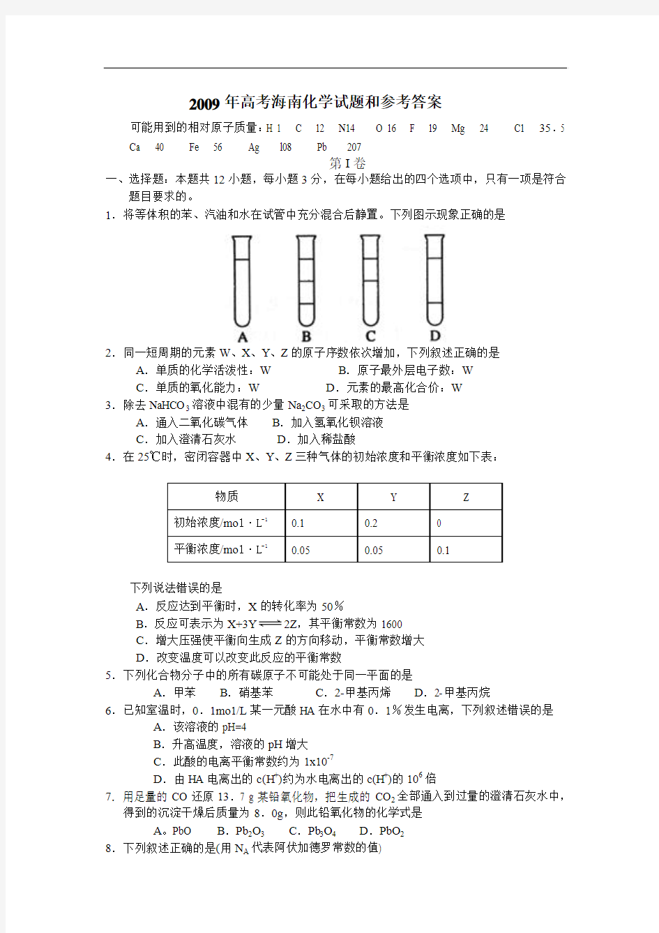 2009年高考海南化学试题和参考答案