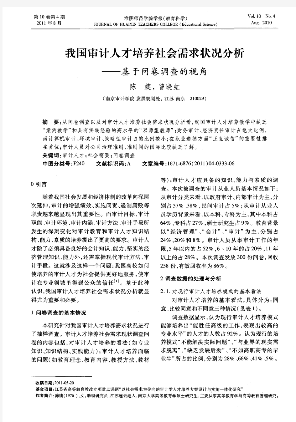 我国审计人才培养社会需求状况分析——基于问卷调查的视角