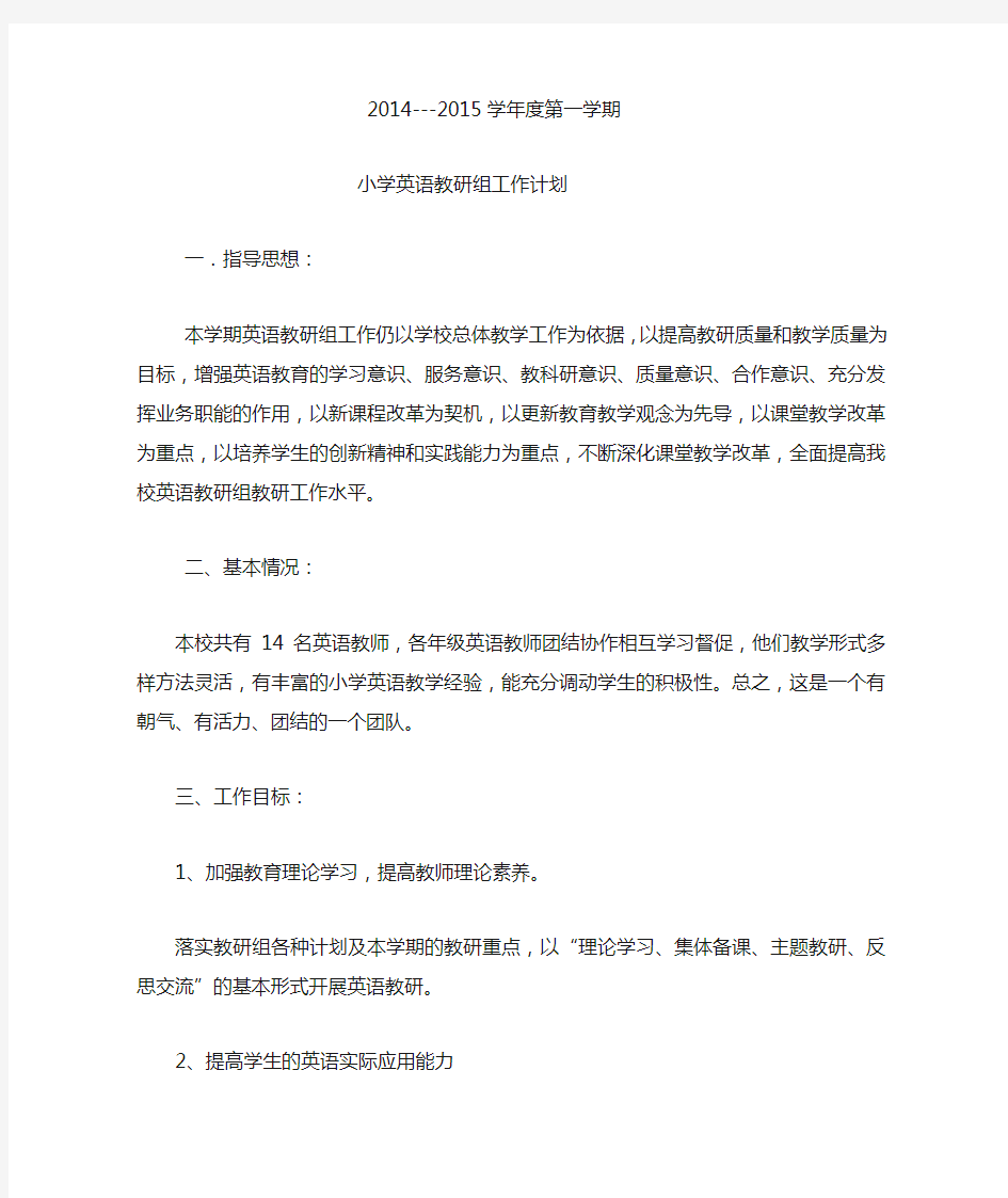 2014-2015年第二学期英语教研组工作计划