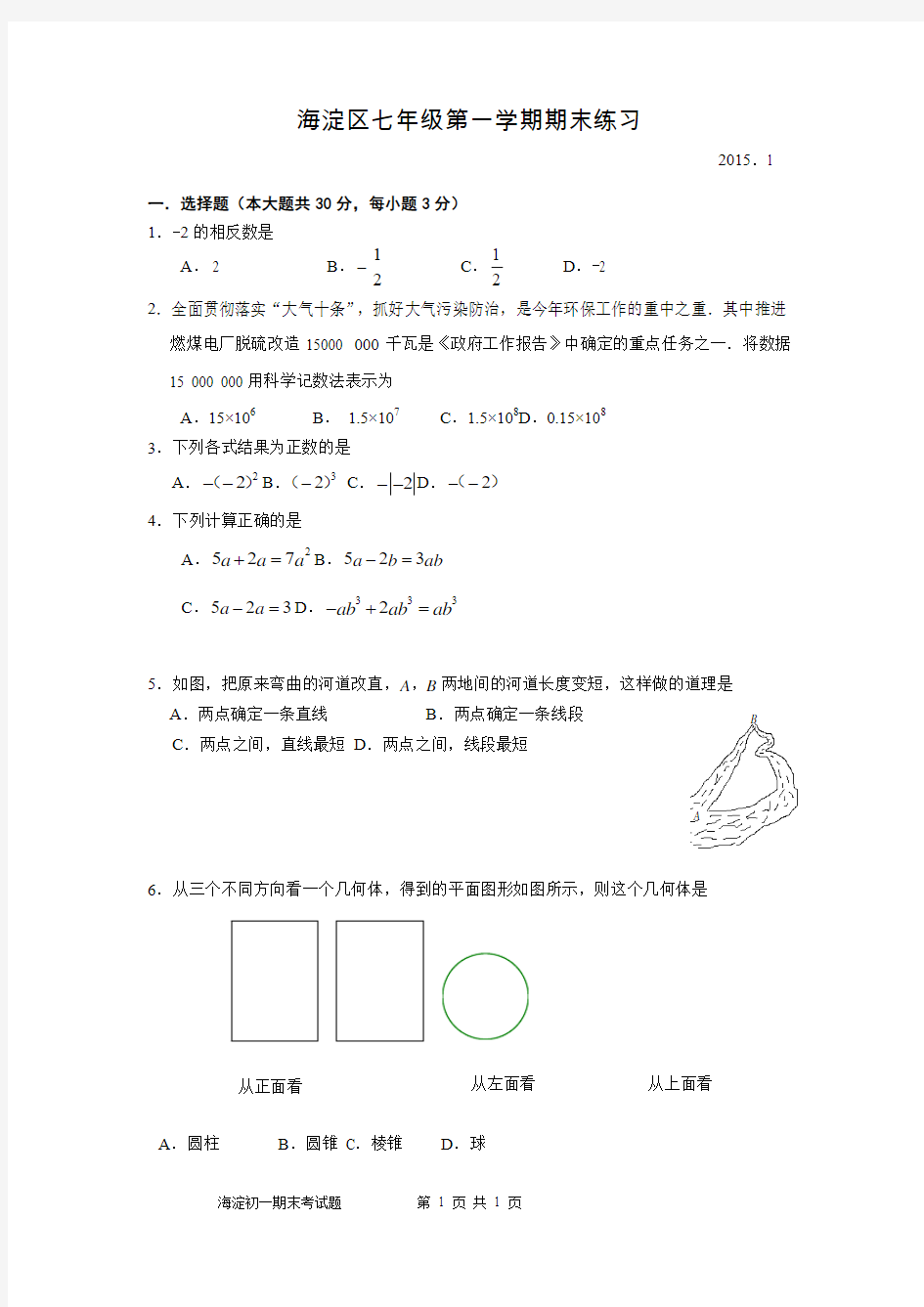 北京市海淀区2014-2015学年度第一学期期末初一数学试题及答案