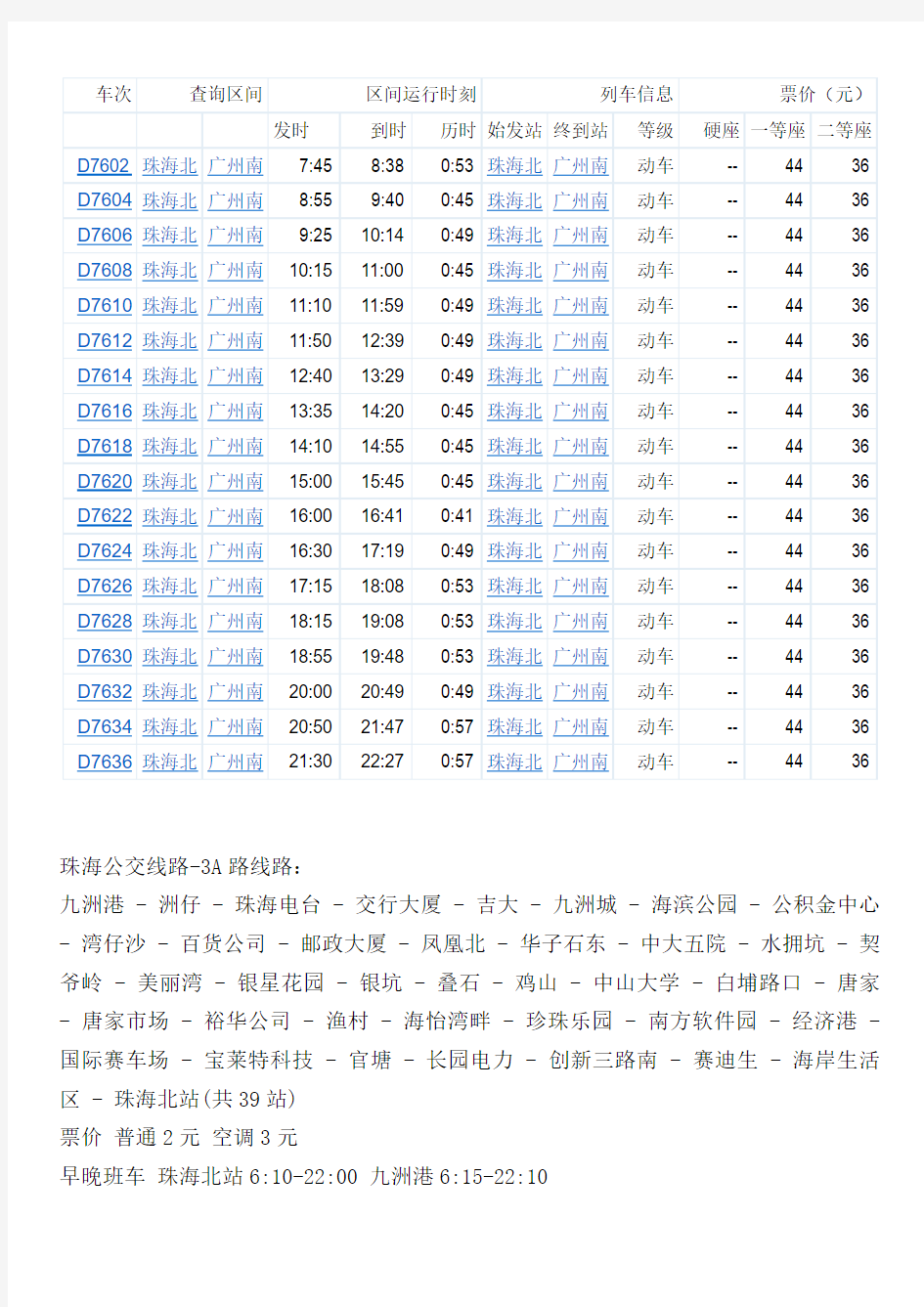 广珠轻轨列车时刻表和票价