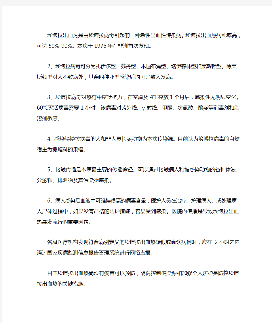 埃博拉出血热是由埃博拉病毒引起的一种急性出血性传染病