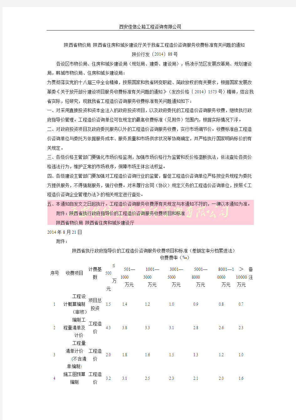 陕西省物价局 陕西省住房和城乡建设厅关于我省工程造价咨询服务收费标准有关问题的通知(佳信咨询)