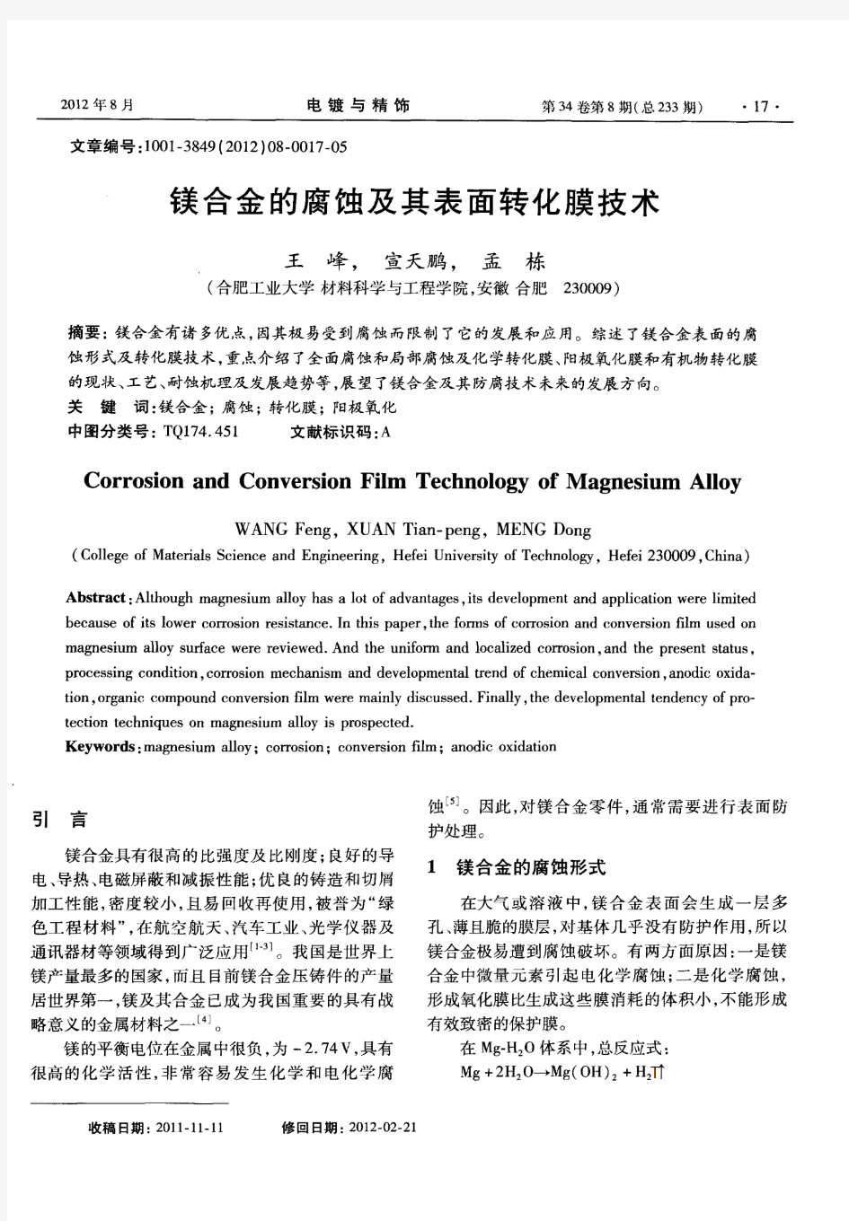 镁合金的腐蚀及其表面转化膜技术