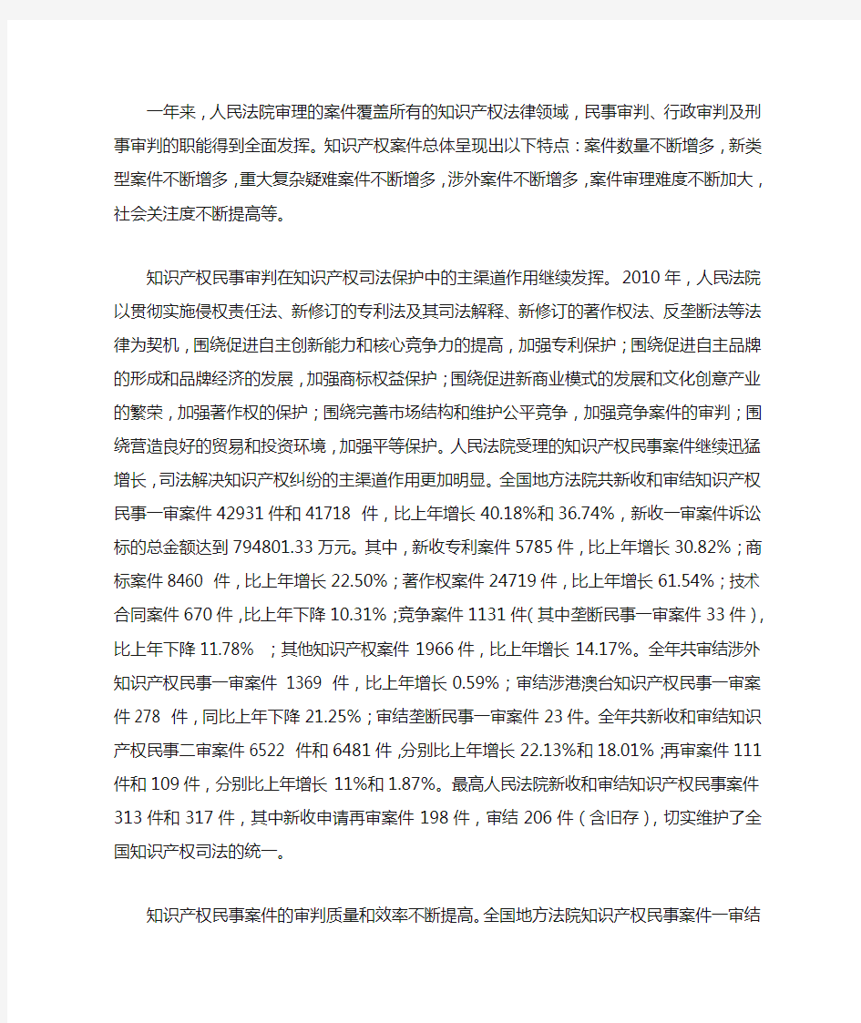 中国法院知识产权司法保护状况(2010年)