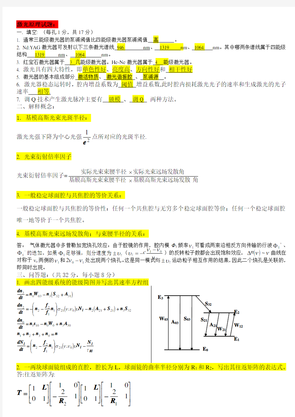 大学激光原理复习试题