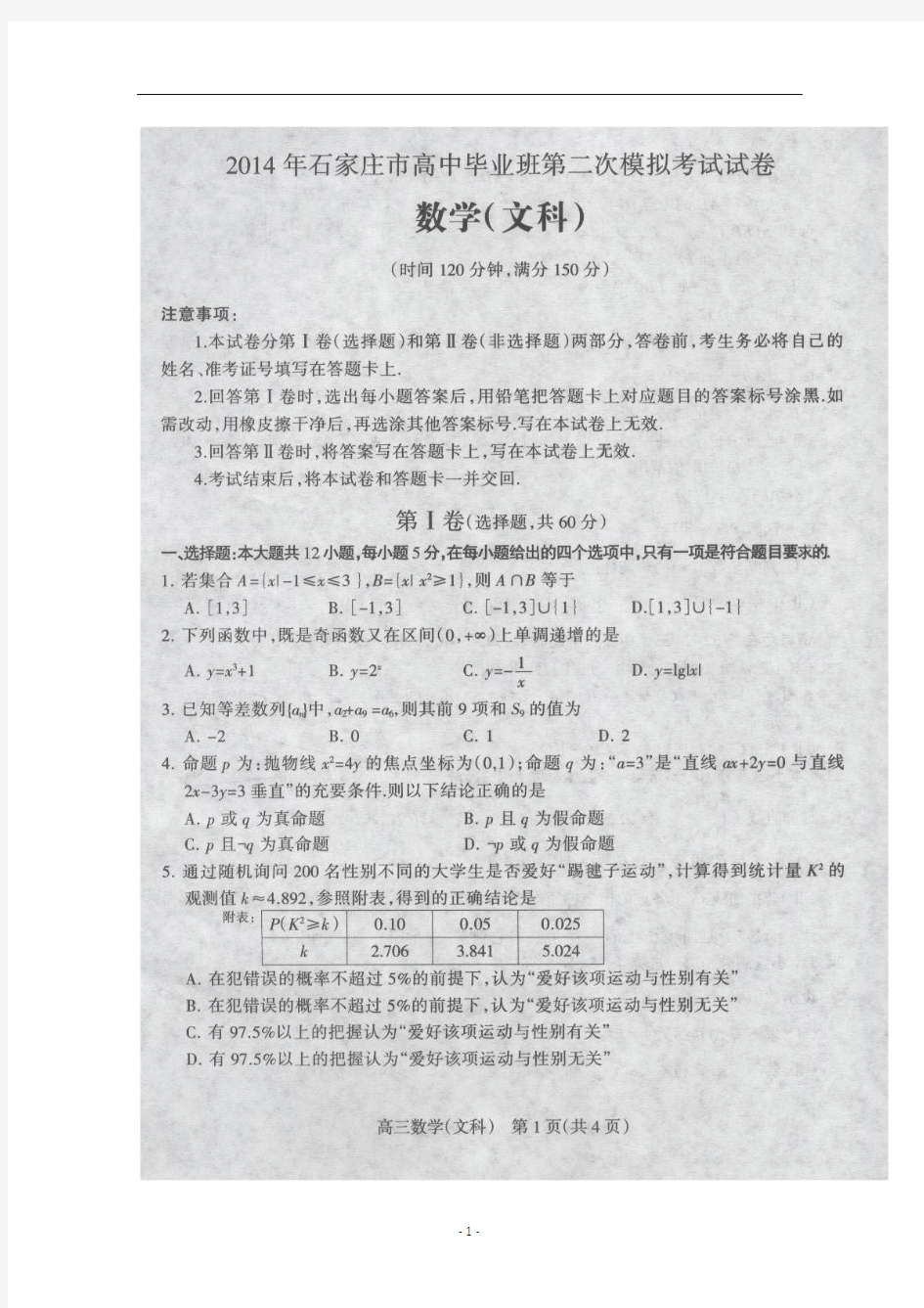 2014河北省石家庄市高三二模考试数学文试题和答案