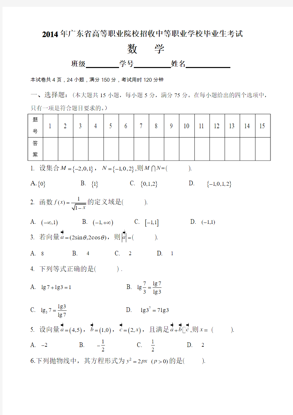 2014年广东省3+证书高职高考数学试卷(真题)和答案