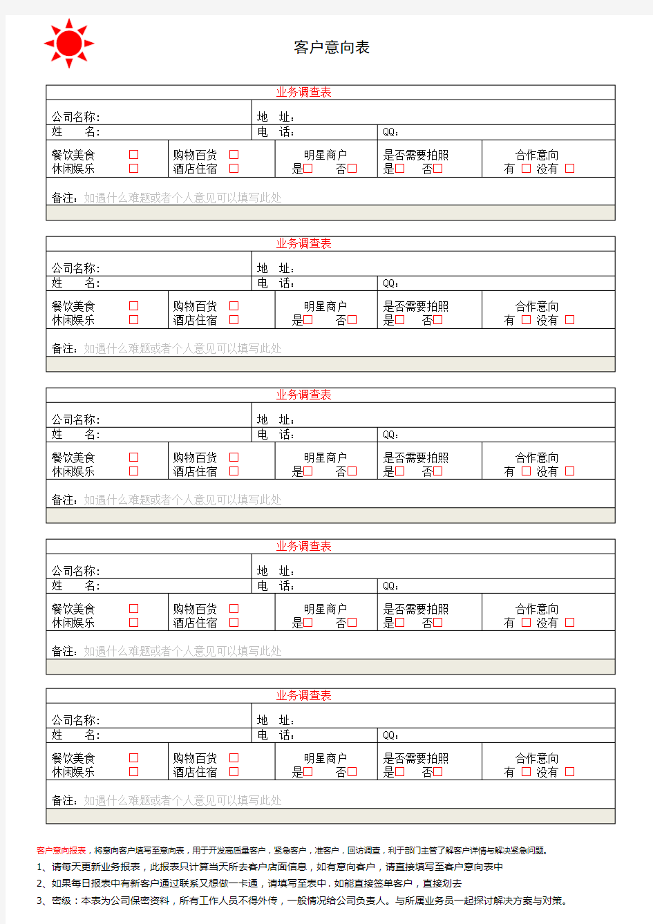 客户意向表