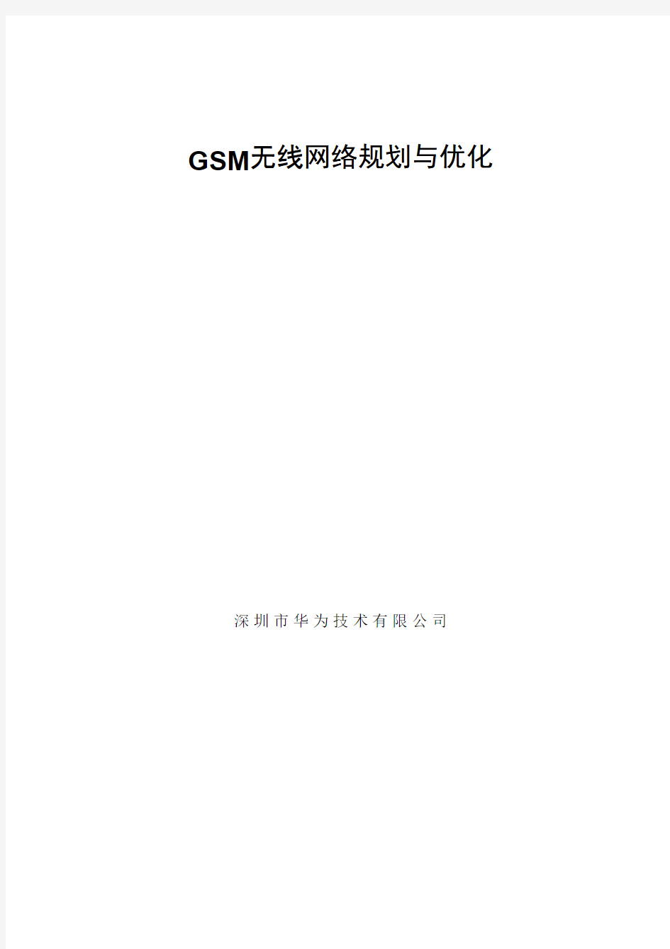 GSM无线网络规划与优化