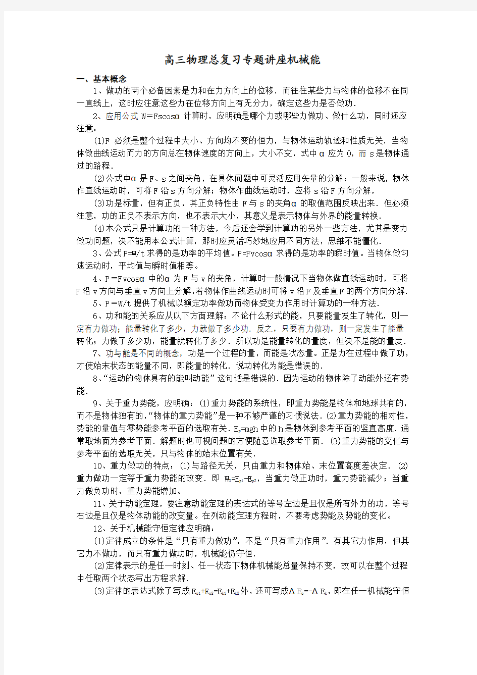 高三物理总复习专题讲座机械能