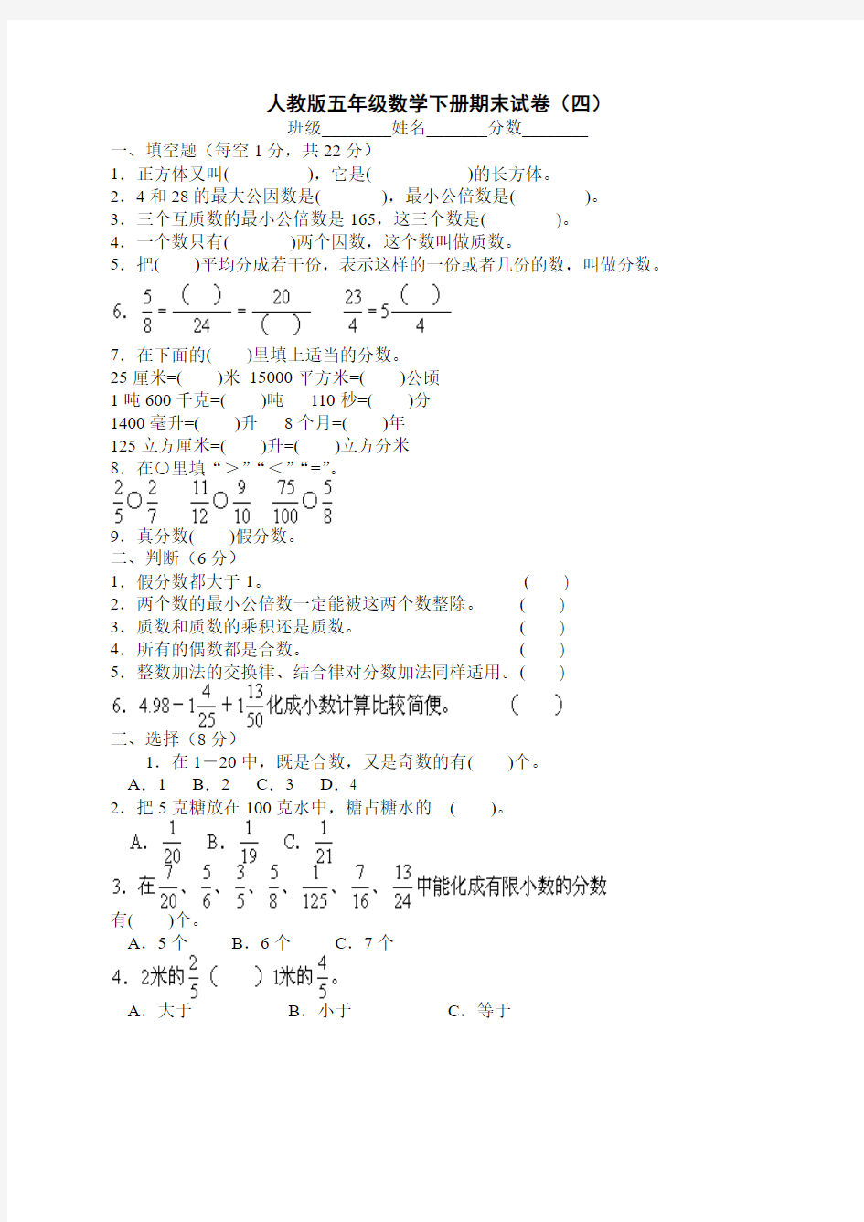 人教版五年级下册数学期末试卷标准答案WORD打印