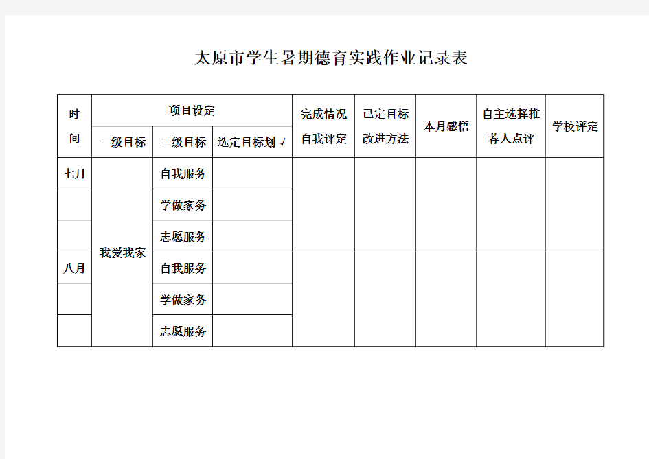 太原市学生暑期德育实践作业记录表