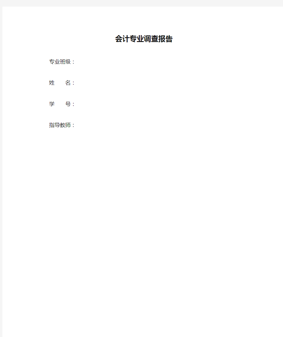 会计专业调查报告