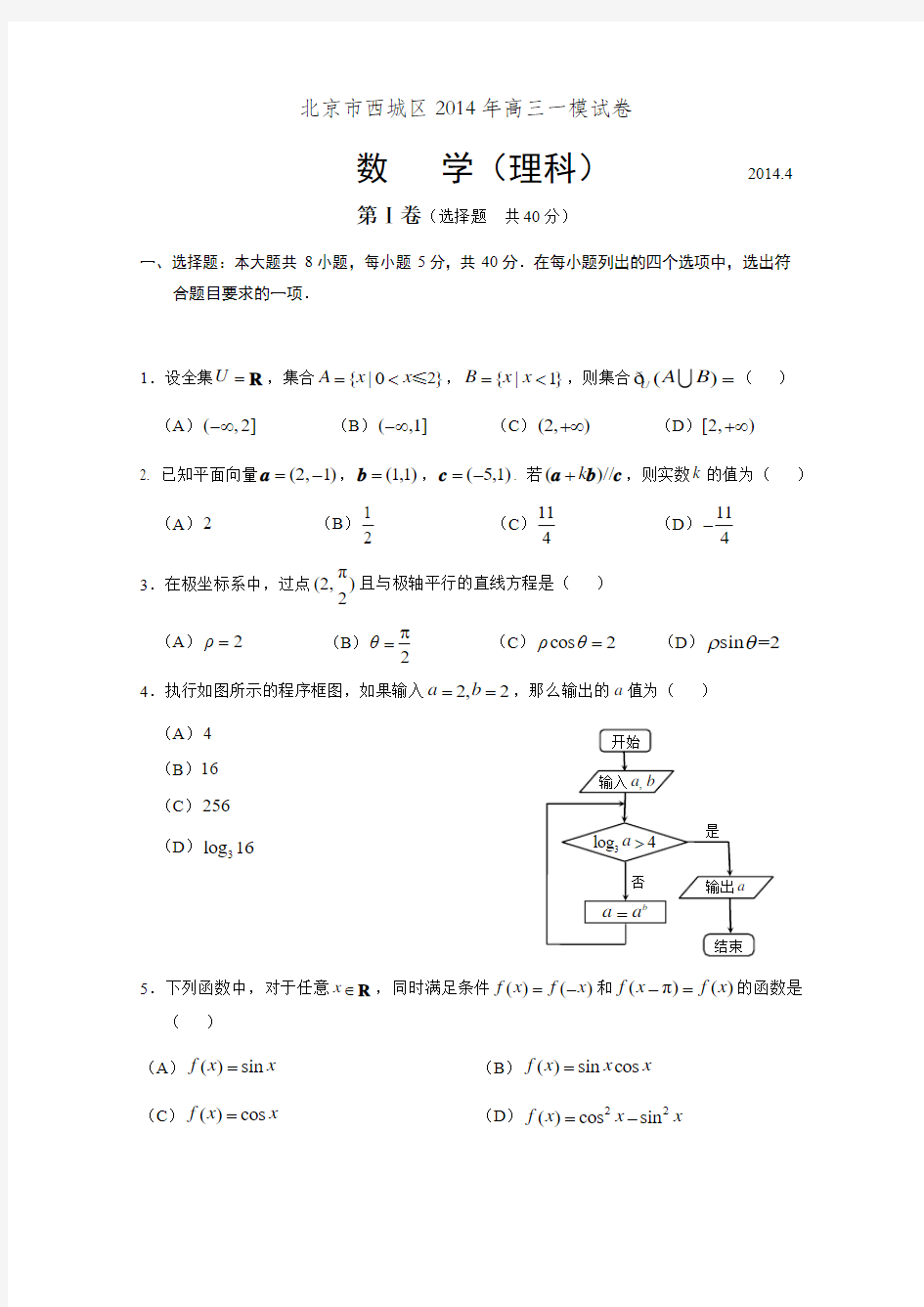 2014年北京市西城区高三一模数学试题及答案(理科)