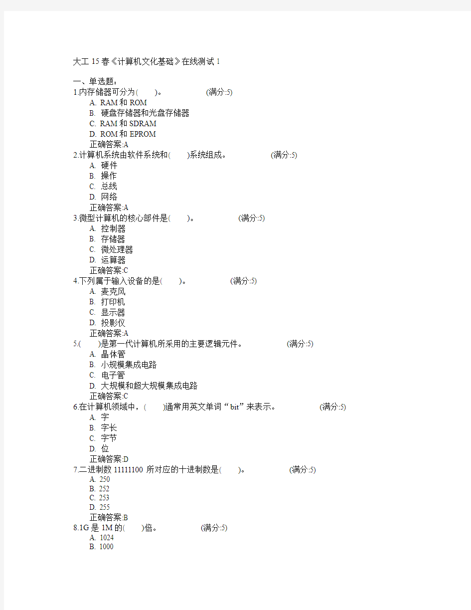 大连理工大学2015年春学期《计算机文化基础》在线测试1满分答案