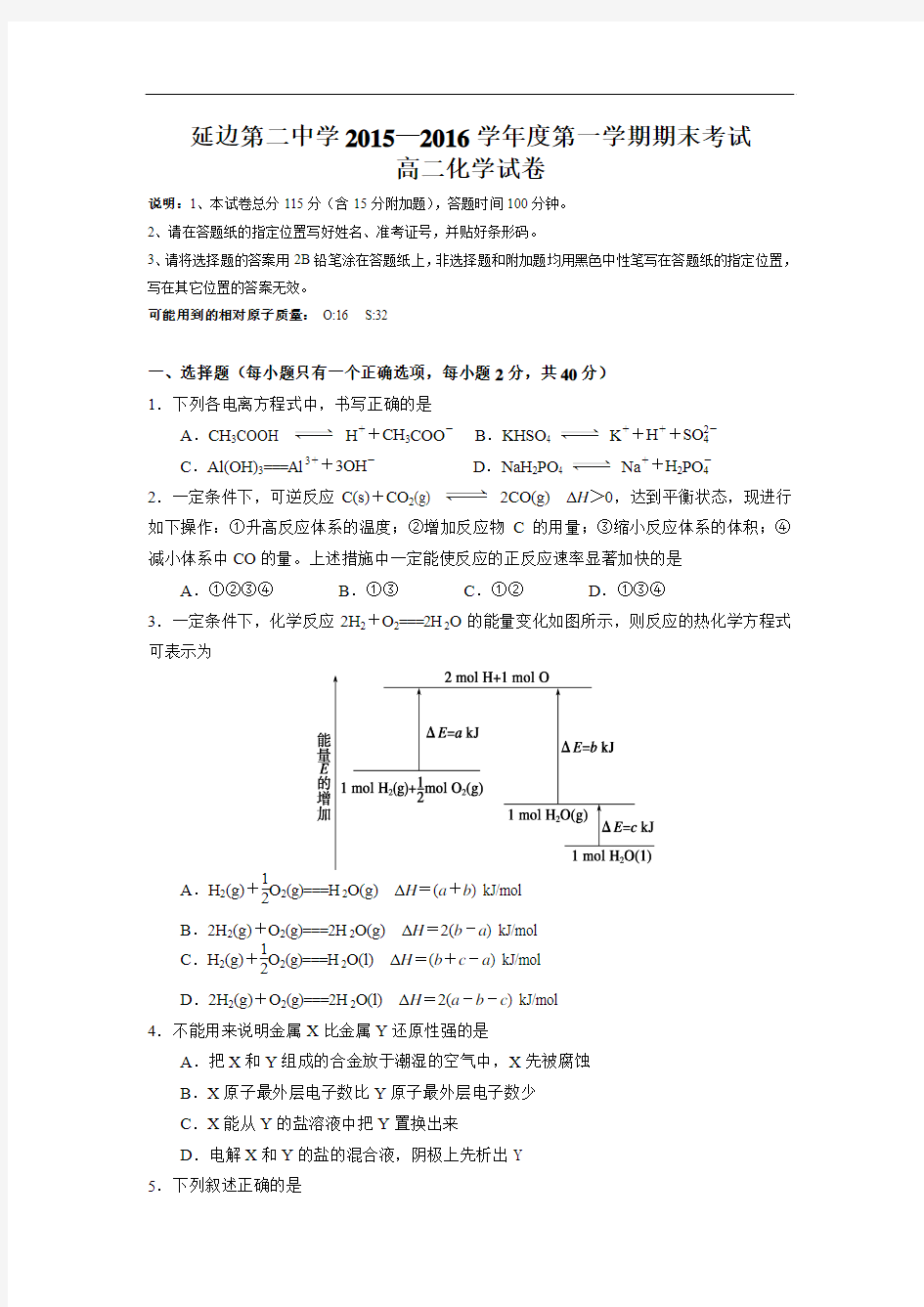 2015-2016学年吉林省延边二中高二上学期期末考试化学试题 word版