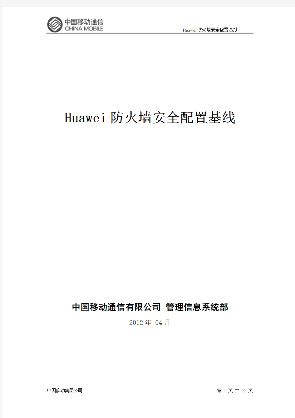 Huawei防火墙安全配置基线