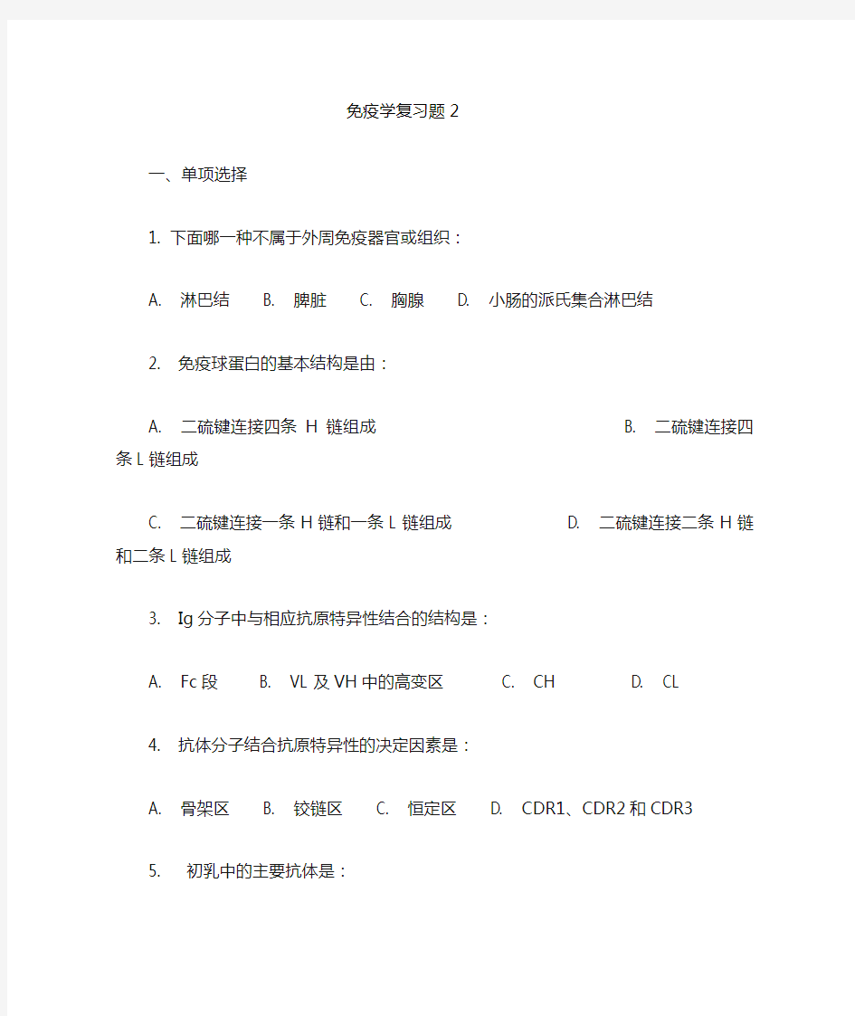 医学免疫学习题