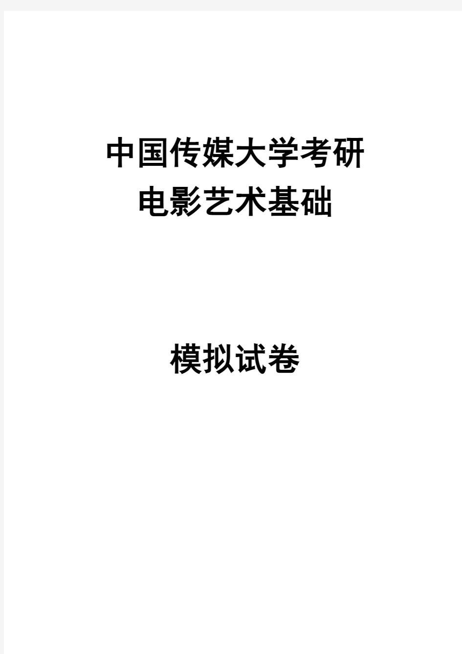 中国传媒大学电影艺术基础模考题及答案