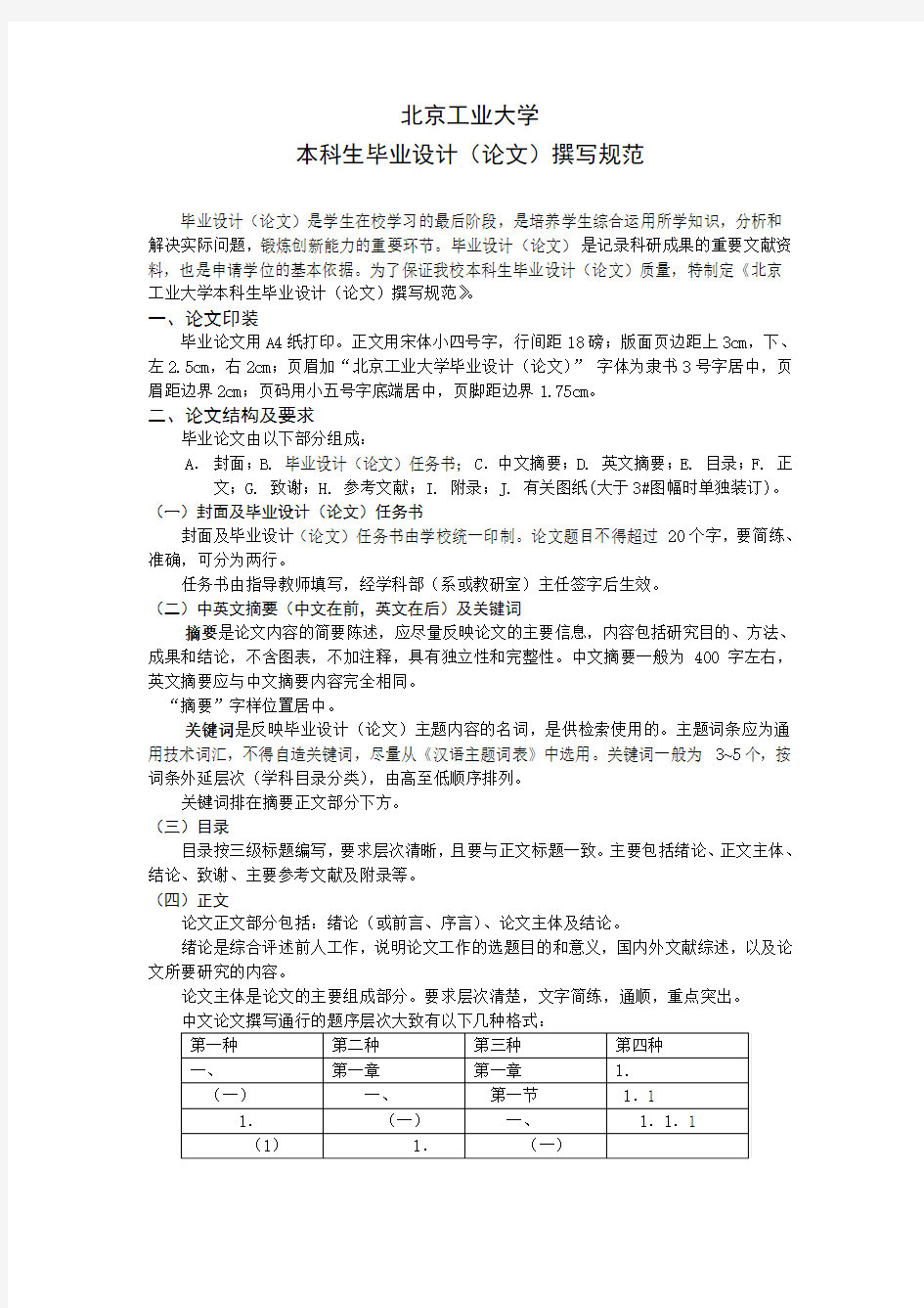 北京工业大学本科生毕业设计(论文)撰写规范