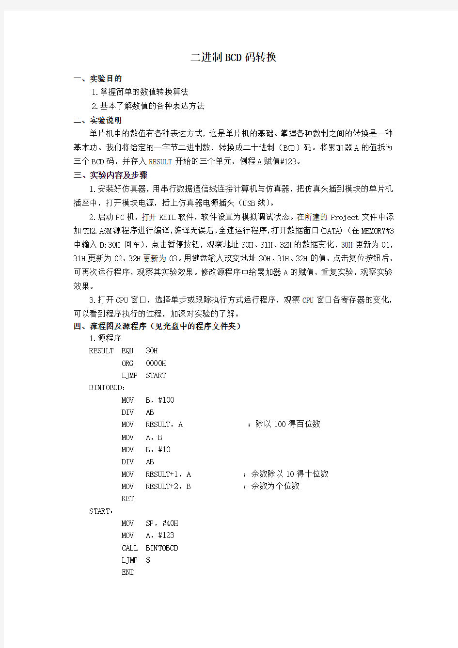 单片机二进制BCD码转换实验程序流程图