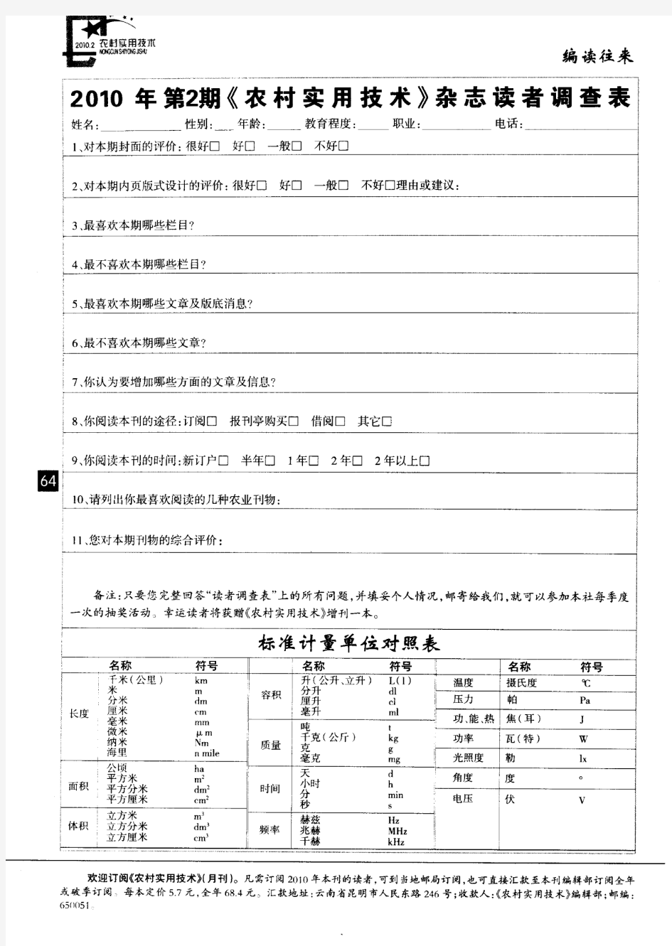 2010年第2期《农村实用技术》杂志读者调查表