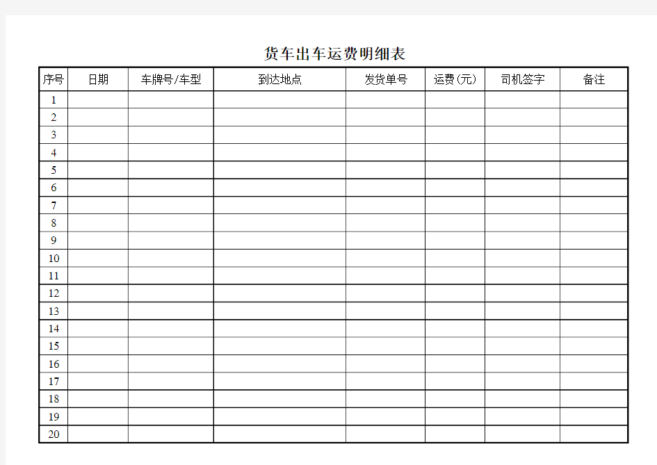 货车运费明细表