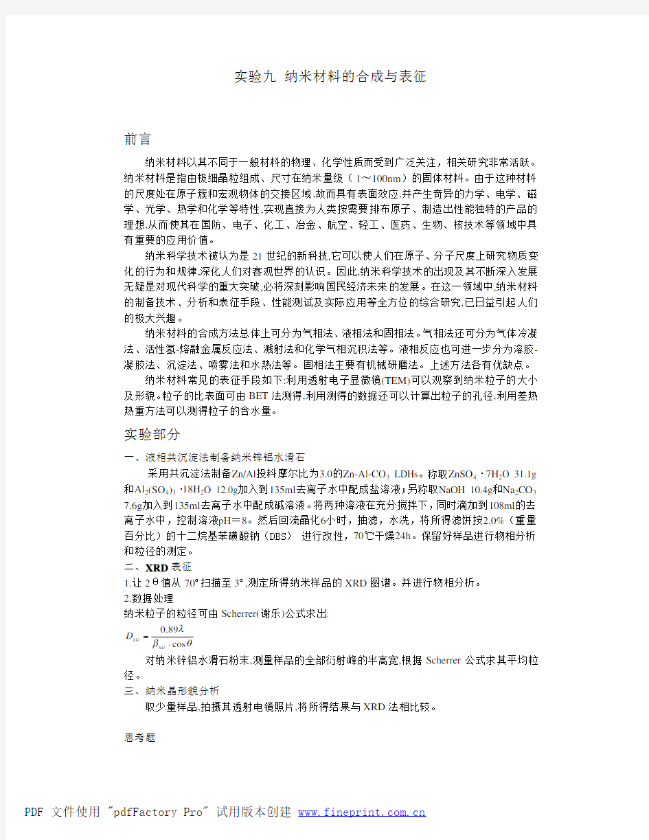 纳米材料的合成与表征