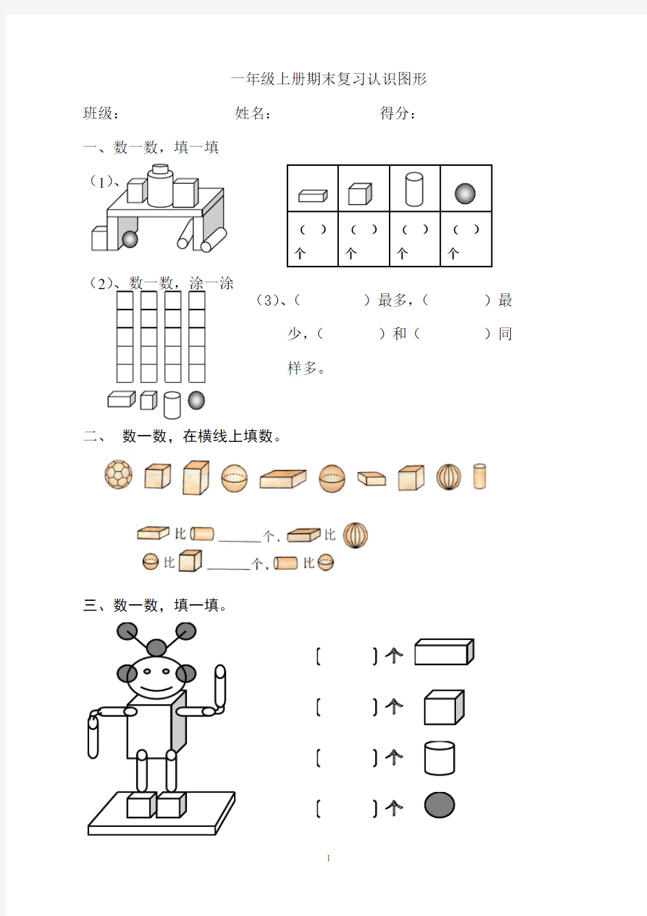 一年级上册数学期末复习认识物体和图形、分类、比一比