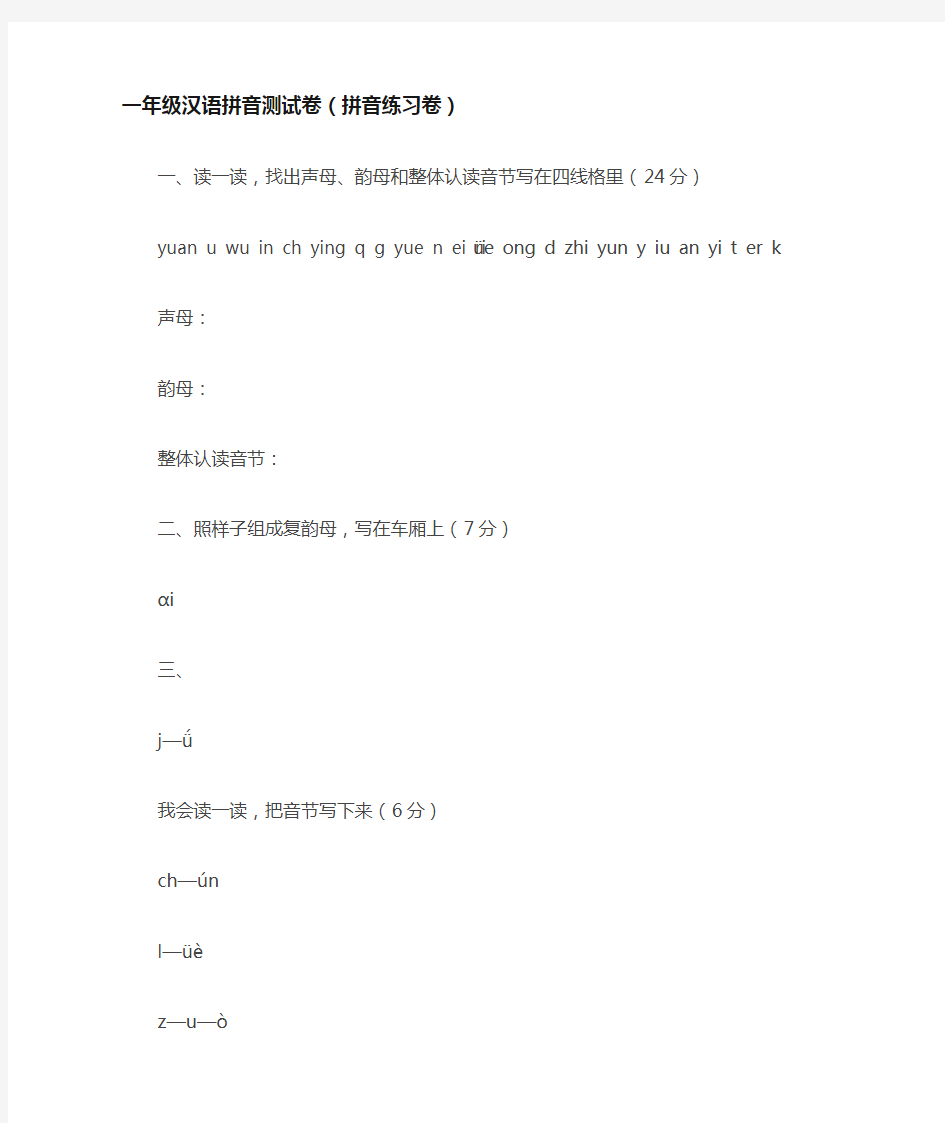 一年级汉语拼音测试卷(拼音练习卷)