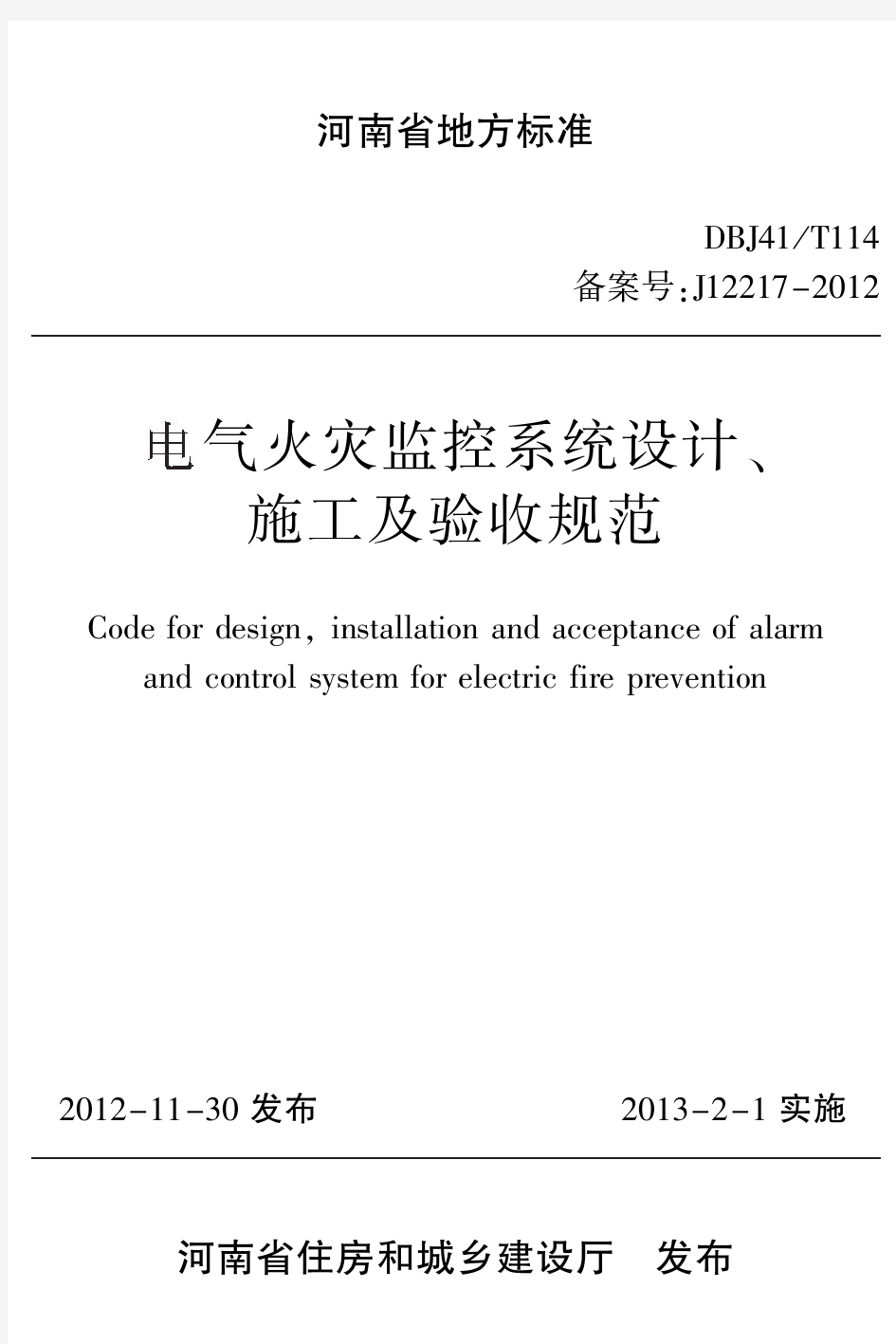 河南省地方标准-- 电气火灾监控设计、施工及验收规范