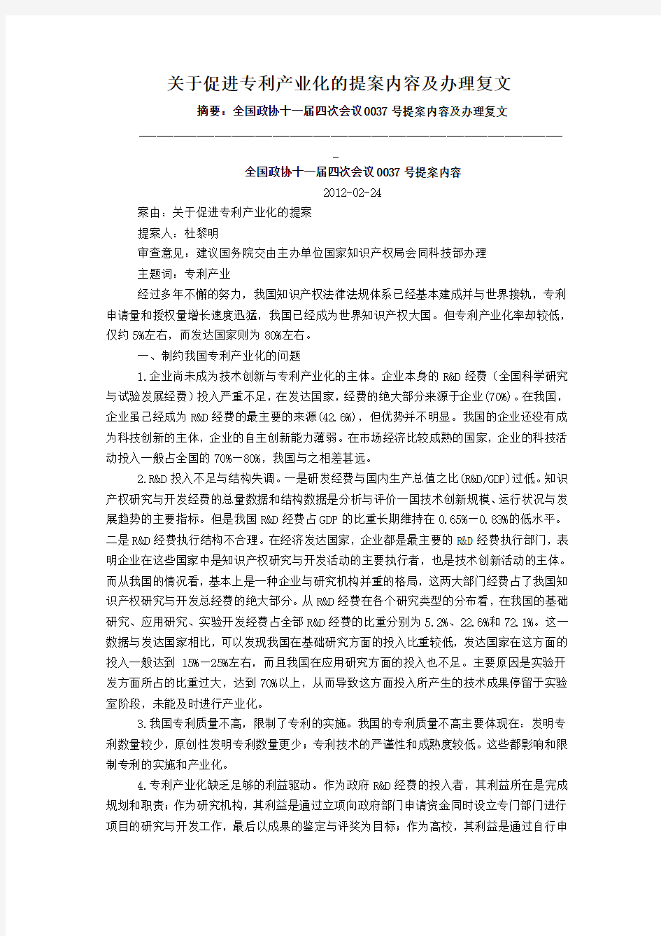 关于促进专利产业化的提案内容及办理复文