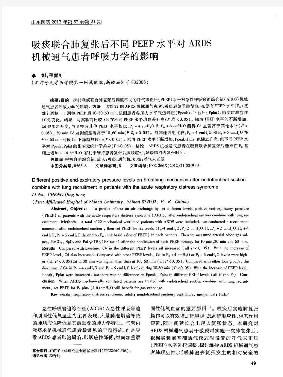 吸痰联合肺复张后不同PEEP水平对ARDS机械通气患者呼吸力学的影响