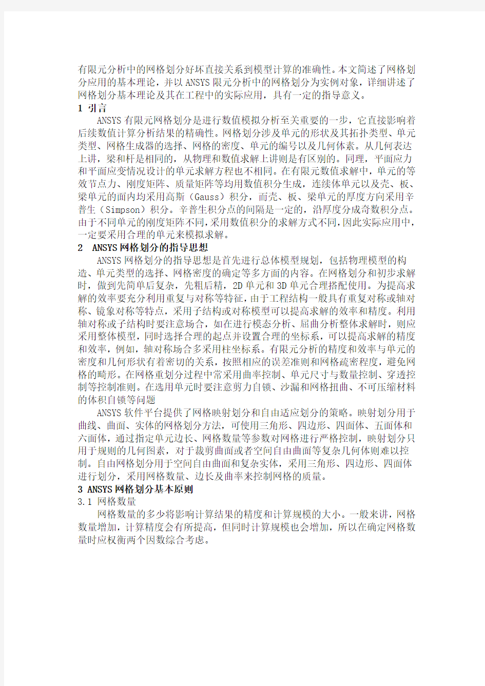 ANSYS网格划分总结大全