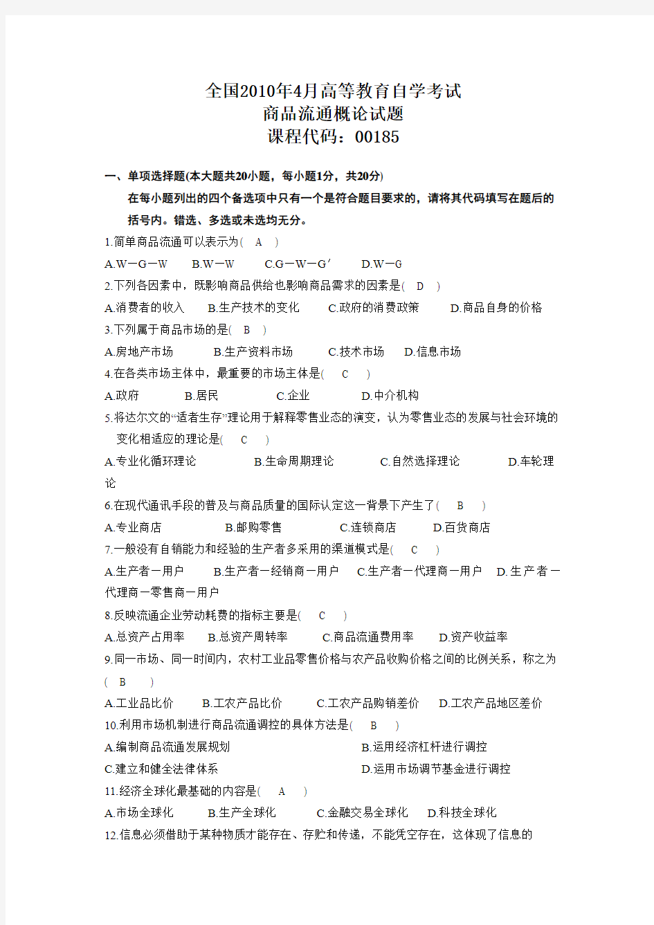 商品流通概论历年考试试题加答案