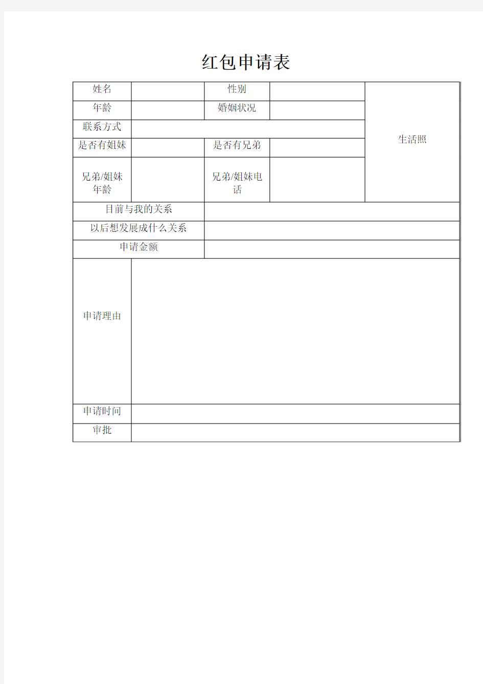 红包申请表