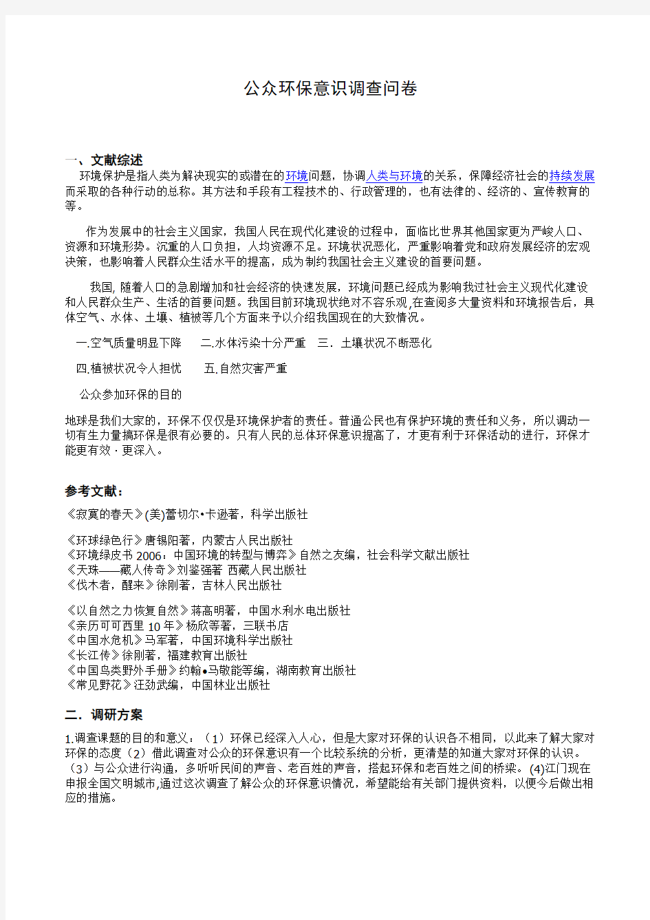 关于环保意识的调查问卷