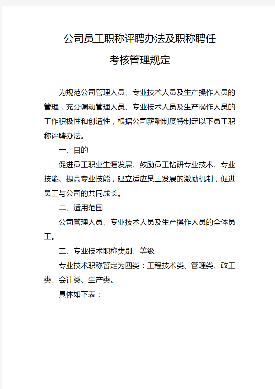 公司员工职称评聘办法及职称聘任考核管理规定(最新整理)