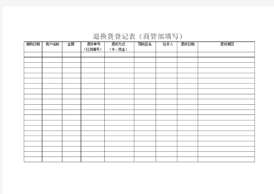 退换货登记表