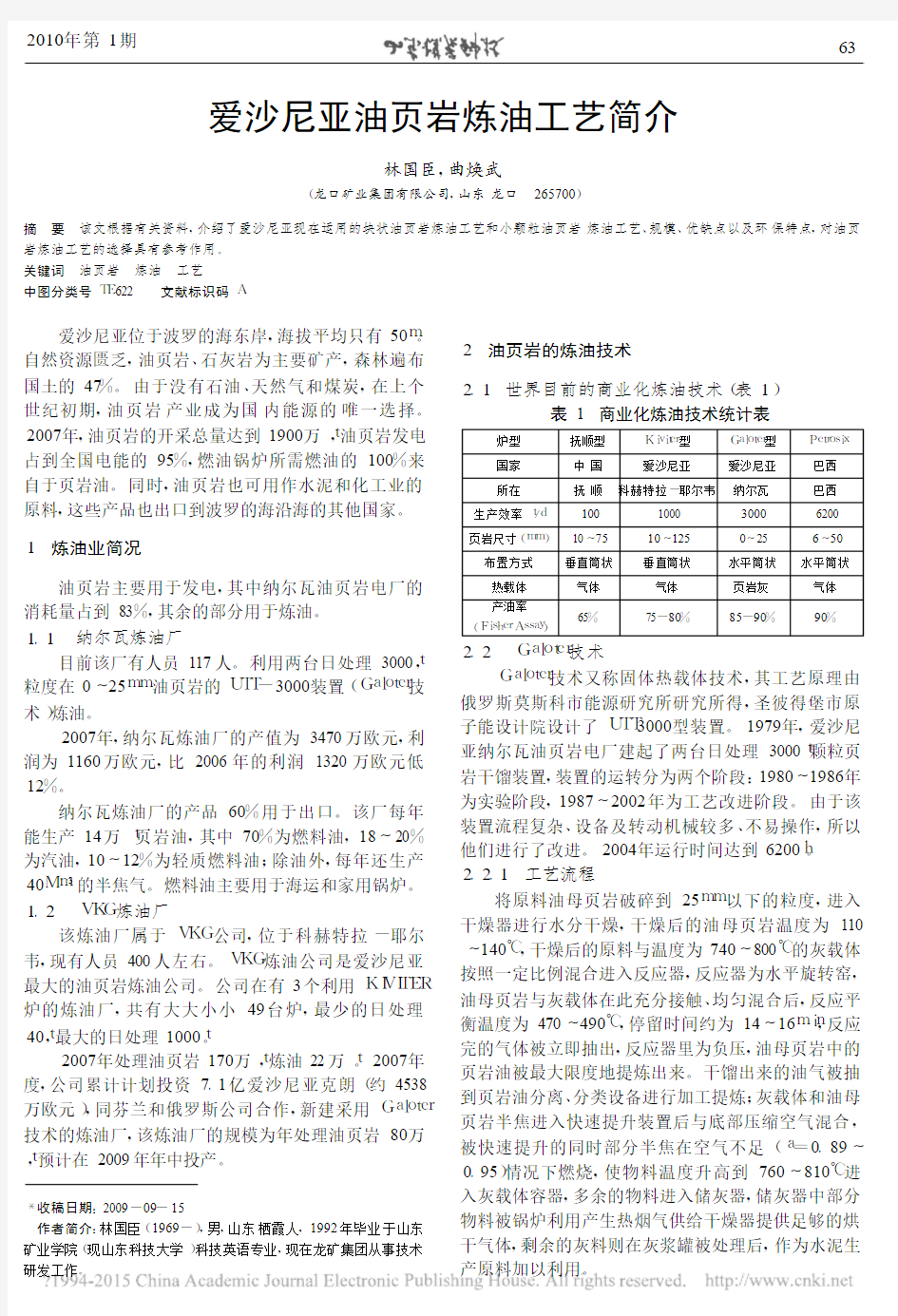 爱沙尼亚油页岩炼油工艺简介