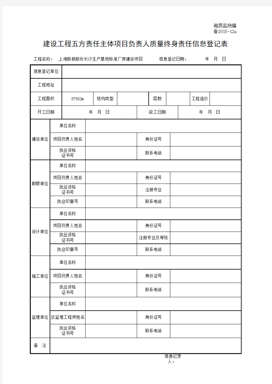 001-备2015-12a建设工程五方责任主体项目负责人质量终身责任信息登记表