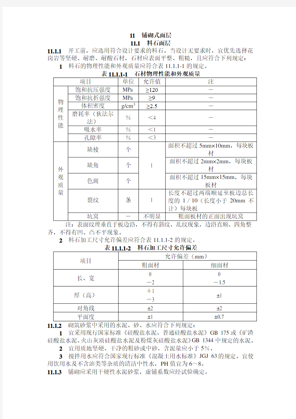 市政道路施工规范-铺砌