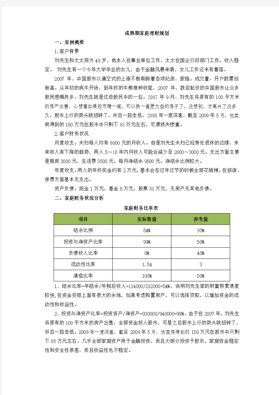 成熟期家庭理财规划