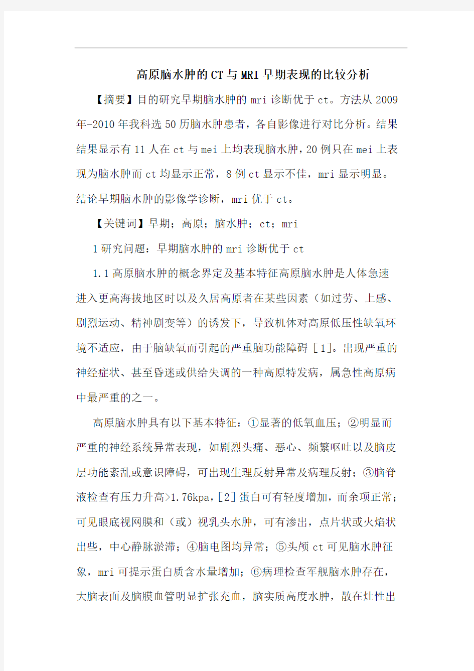 高原脑水肿的CT与MRI早期表现的比较分析